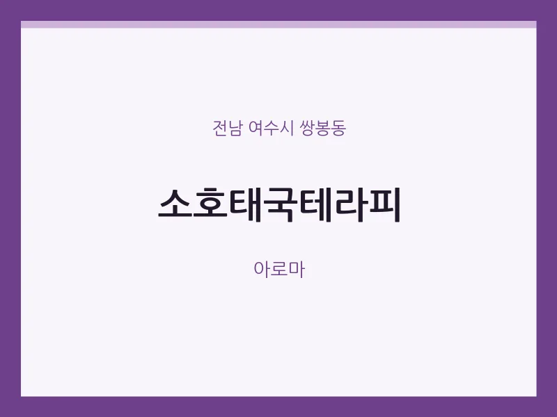 쌍봉동 출장마사지 홈타이 소호태국테라피 | 마픽