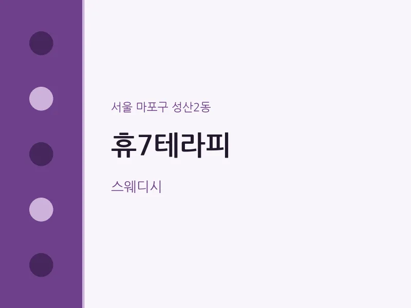 성산2동 출장마사지 홈타이 휴7테라피 | 마픽