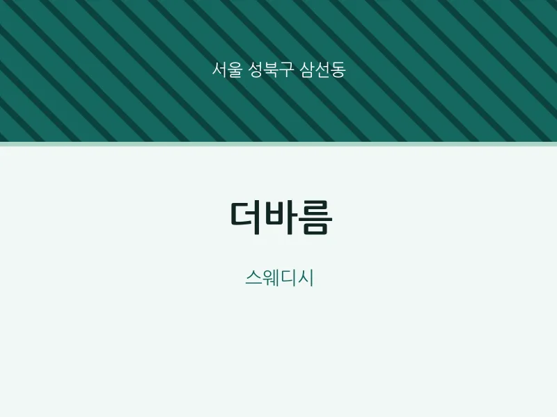 삼선동 출장마사지 홈타이 더바름 | 마픽