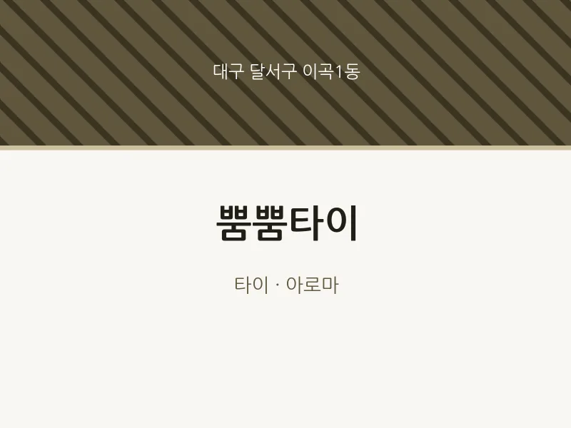 이곡1동 출장마사지 홈타이 뿜뿜타이 | 마픽