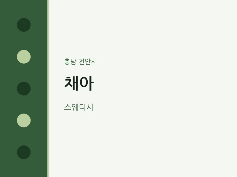 천안시 출장마사지 홈타이 채아 | 마픽