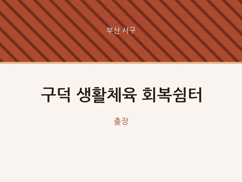 서구 출장마사지 홈타이 구덕 생활체육 회복쉼터 | 마픽