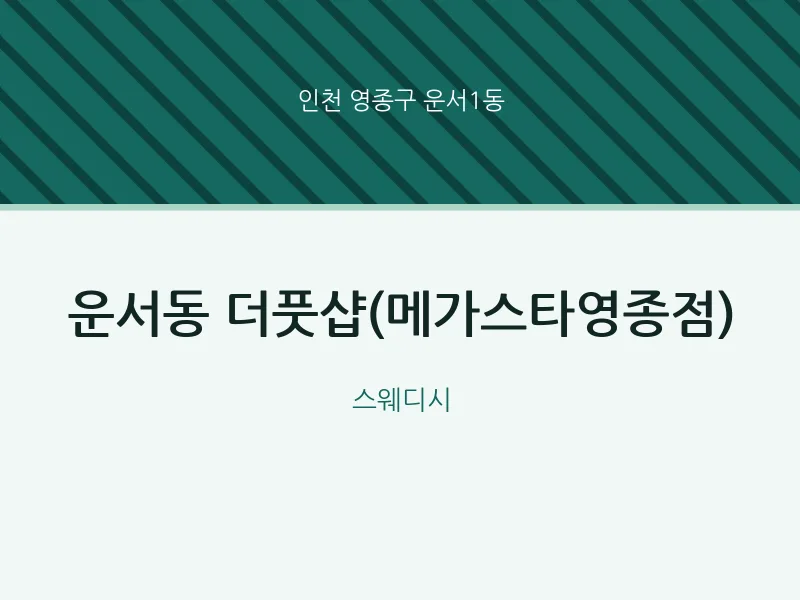 운서1동 출장마사지 홈타이 더풋샵(메가스타영종점) | 마픽