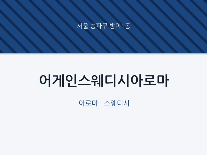 방이1동 출장마사지 홈타이 어게인스웨디시아로마 | 마픽