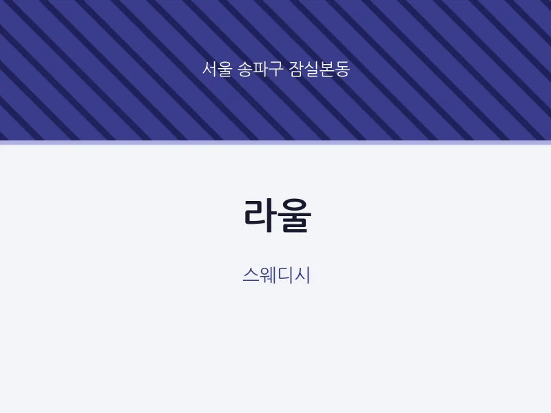 잠실본동 출장마사지 홈타이 라울 | 마픽