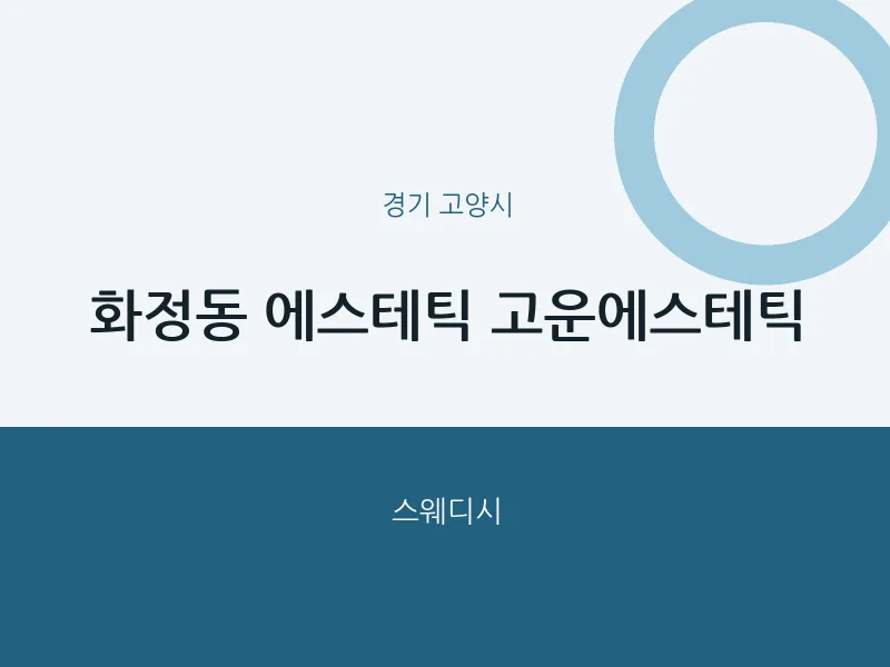 고양시 출장마사지 홈타이 에스테틱 고운에스테틱 | 마픽