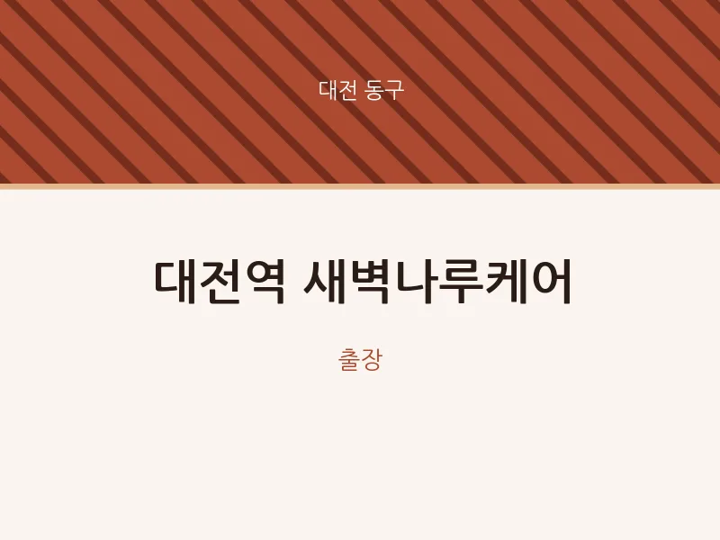 동구 출장마사지 홈타이 대전역 새벽나루케어 | 마픽