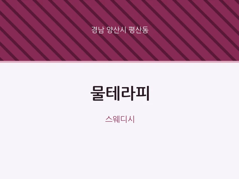 평산동 출장마사지 홈타이 물테라피 | 마픽
