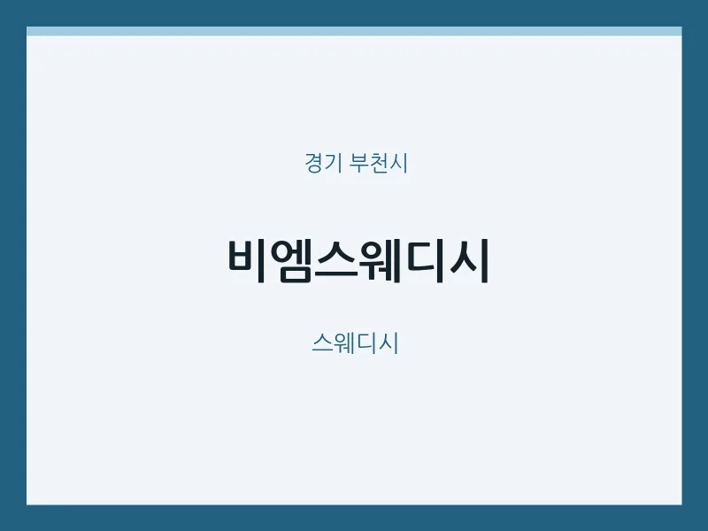 부천시 출장마사지 홈타이 비엠스웨디시 | 마픽