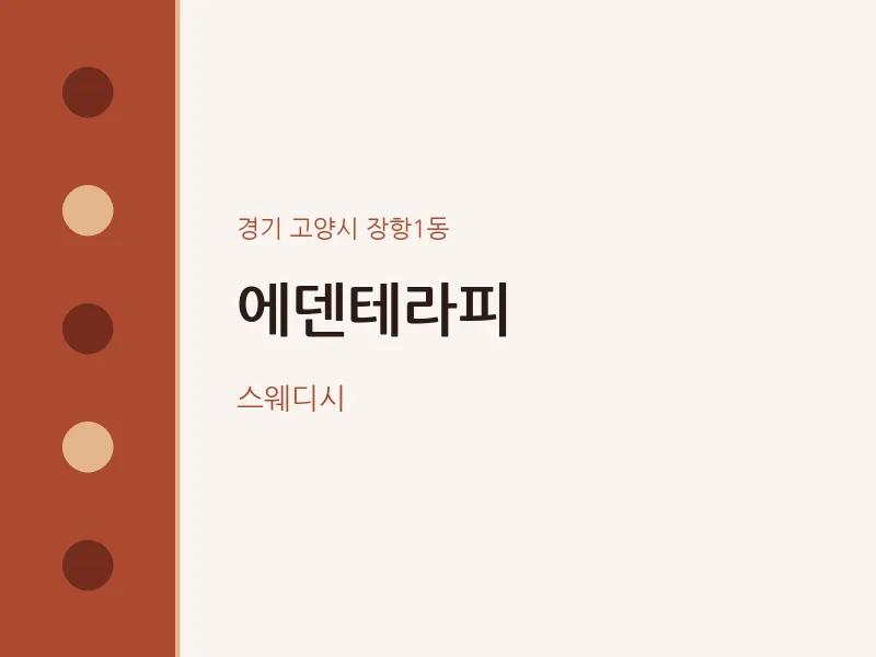 장항1동 출장마사지 홈타이 에덴테라피 | 마픽