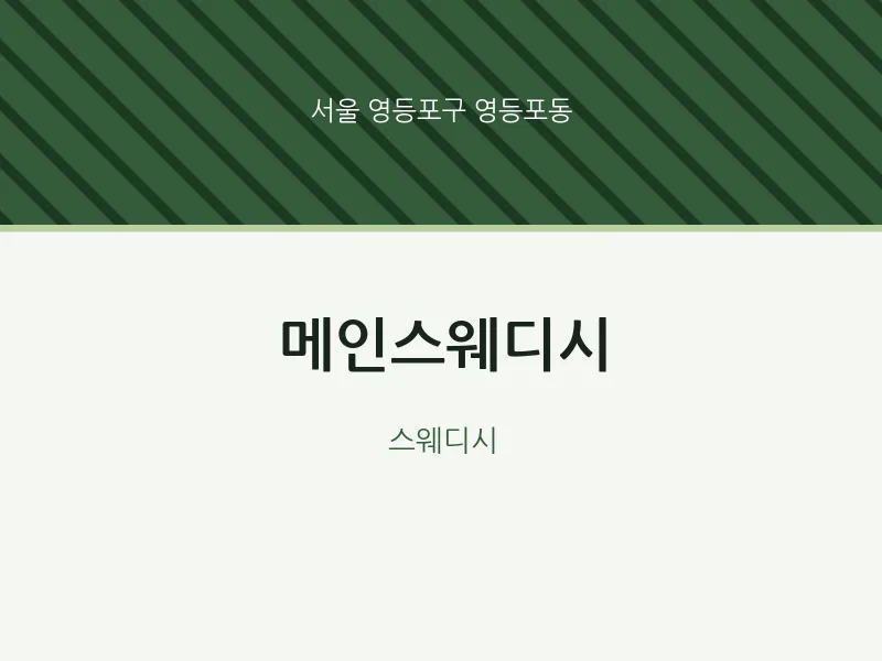 영등포동 출장마사지 홈타이 메인스웨디시 | 마픽