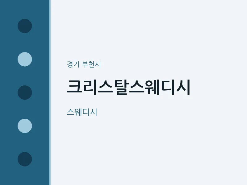 부천시 출장마사지 홈타이 크리스탈스웨디시 | 마픽