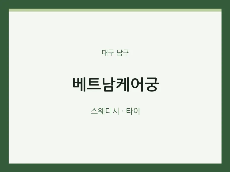 남구 출장마사지 홈타이 베트남케어궁 | 마픽