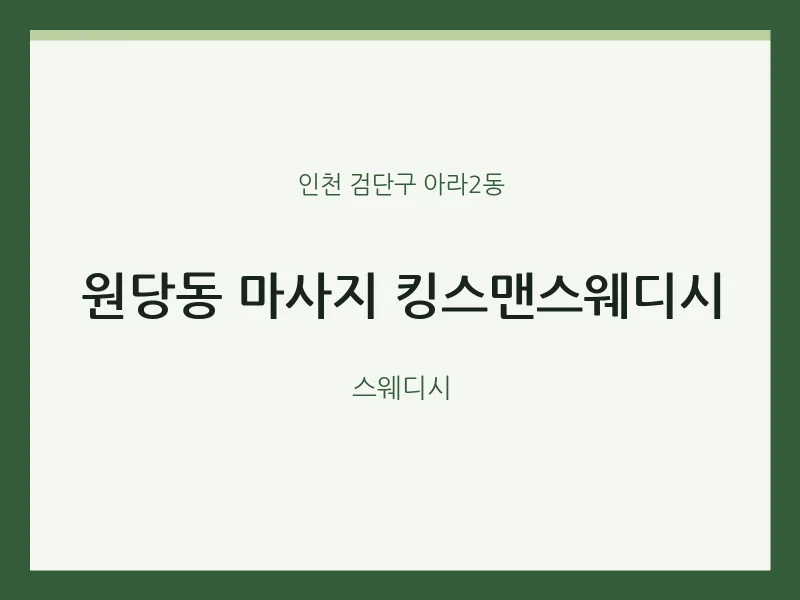 아라2동 출장마사지 홈타이 킹스맨스웨디시 | 마픽