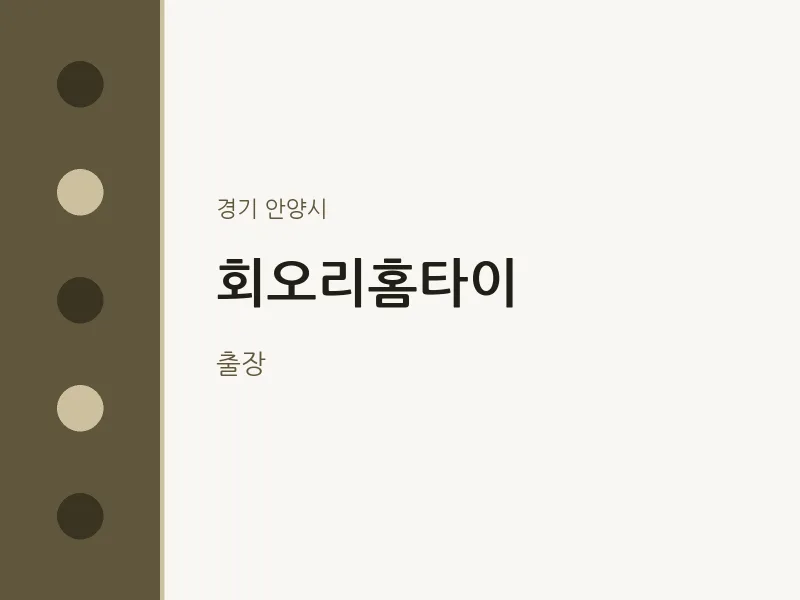 안양시 출장마사지 회오리홈타이 | 마픽