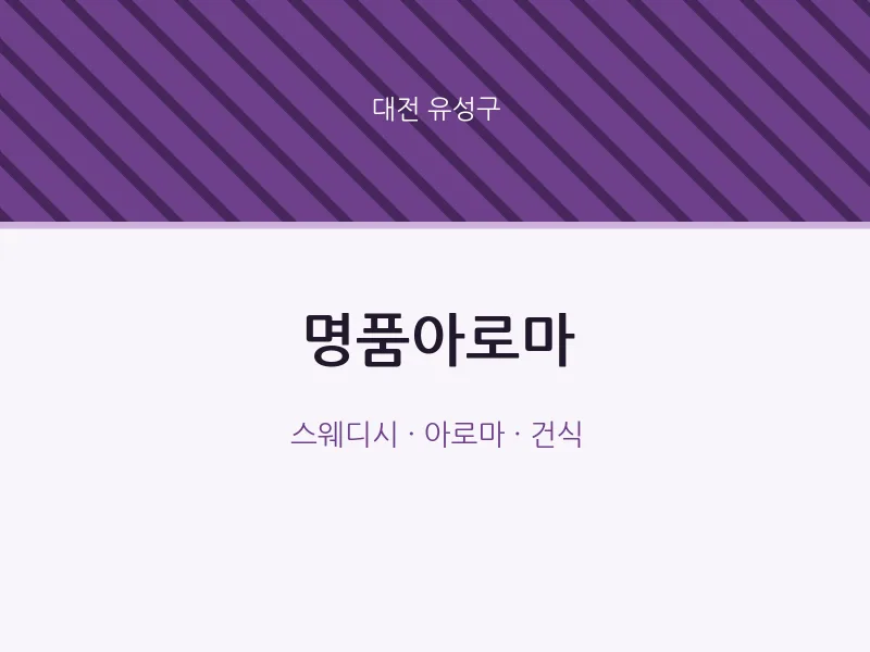 유성구 출장마사지 홈타이 명품아로마 | 마픽