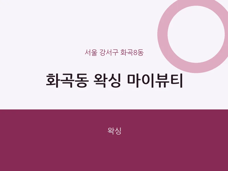 화곡8동 출장마사지 홈타이 왁싱 마이뷰티 | 마픽