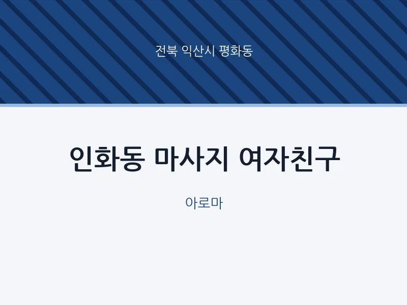 평화동 출장마사지 홈타이 여자친구 | 마픽