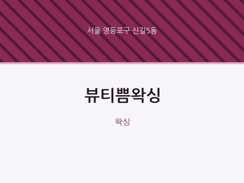 신길5동 출장마사지 홈타이 뷰티쁨왁싱 | 마픽