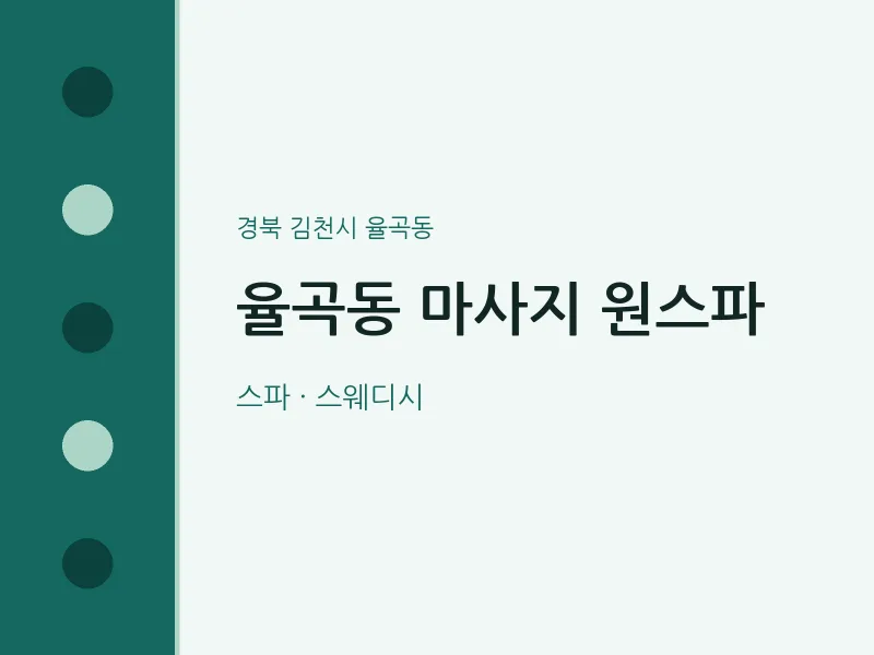 율곡동 출장마사지 홈타이 원스파 | 마픽
