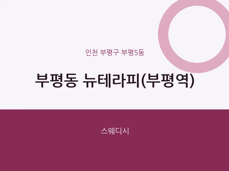 부평5동 출장마사지 홈타이 뉴테라피(부평역) | 마픽