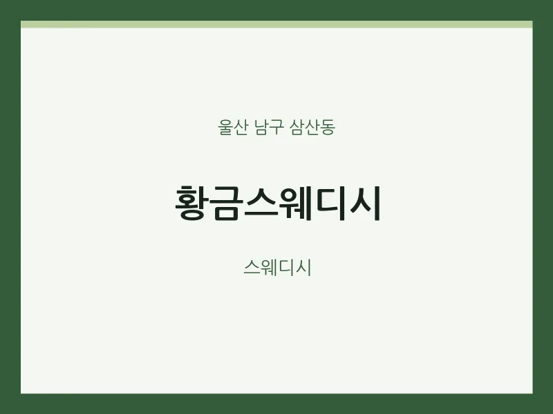 삼산동 출장마사지 홈타이 황금스웨디시 | 마픽