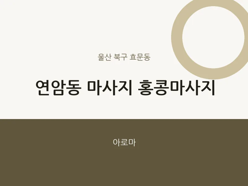 효문동 출장마사지 홈타이 홍콩마사지 | 마픽