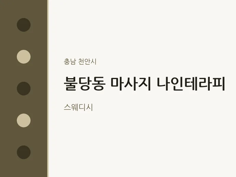 천안시 출장마사지 홈타이 나인테라피 | 마픽