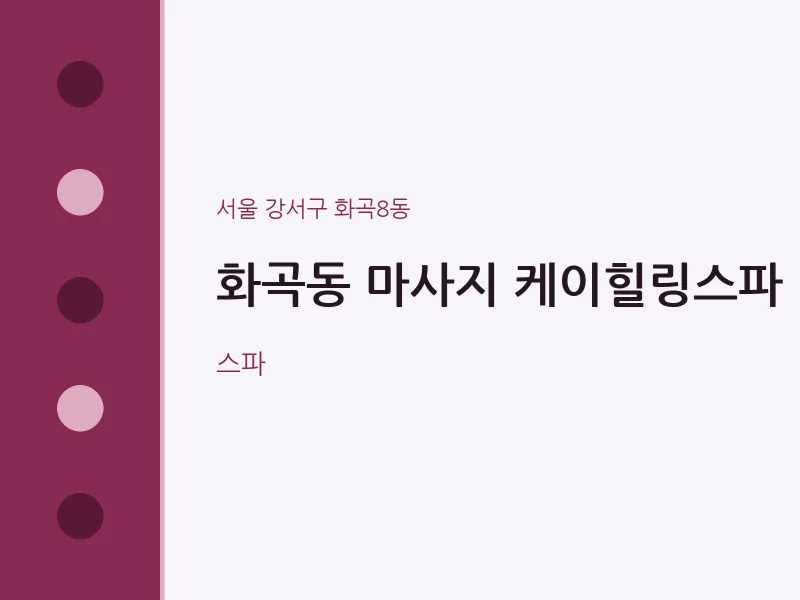 화곡8동 출장마사지 홈타이 케이힐링스파 | 마픽