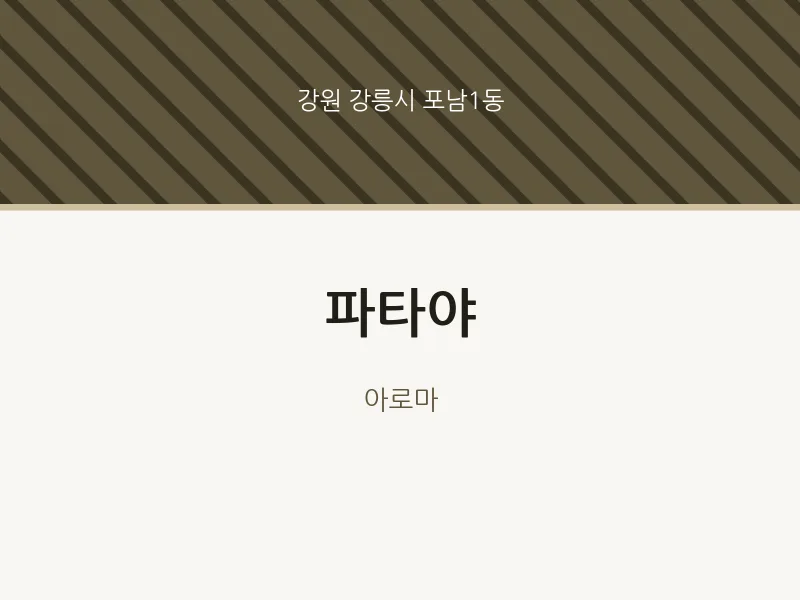 포남1동 출장마사지 홈타이 파타야 | 마픽