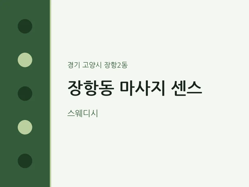 장항2동 출장마사지 홈타이 센스 | 마픽