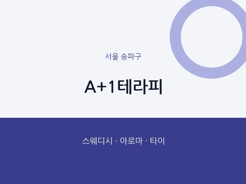 송파구 출장마사지 홈타이 A+1테라피 | 마픽