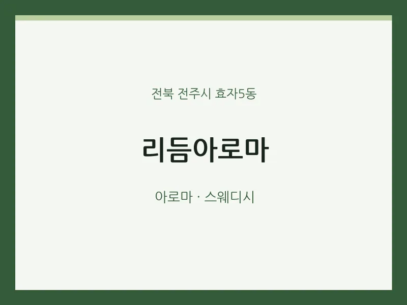 효자5동 출장마사지 홈타이 리듬아로마 | 마픽