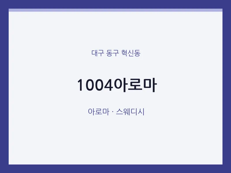 혁신동 출장마사지 홈타이 1004아로마 | 마픽