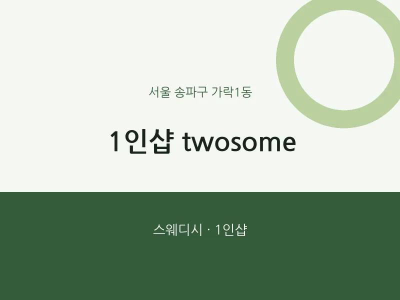 가락1동 출장마사지 홈타이 1인샵 twosome | 마픽