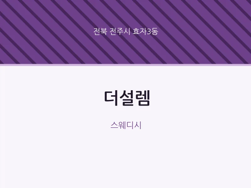 효자3동 출장마사지 홈타이 더설렘 | 마픽
