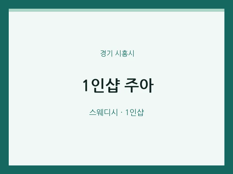 시흥시 출장마사지 홈타이 1인샵 주아 | 마픽