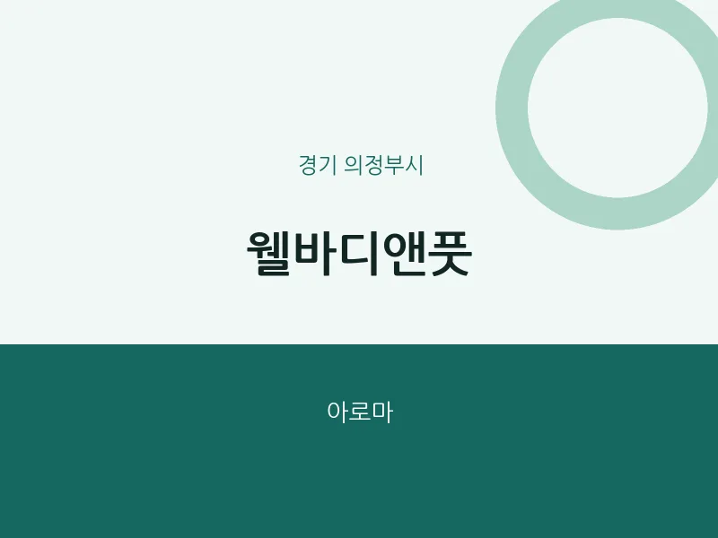 의정부시 출장마사지 홈타이 웰바디앤풋 | 마픽