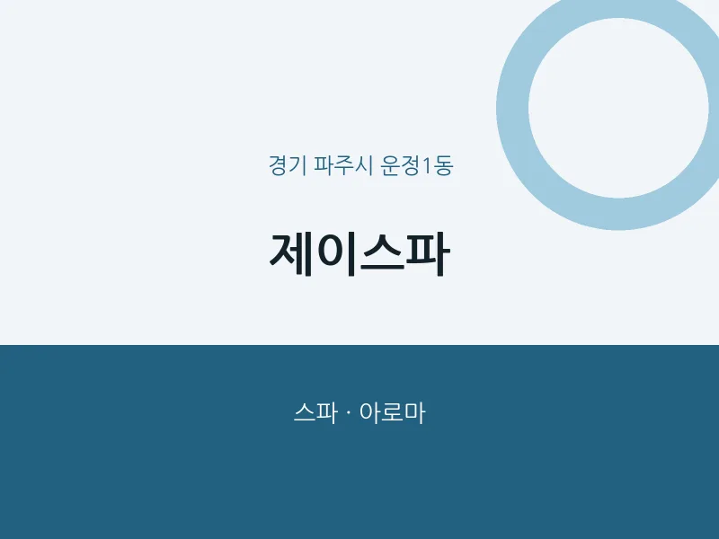 운정1동 출장마사지 홈타이 제이스파 | 마픽