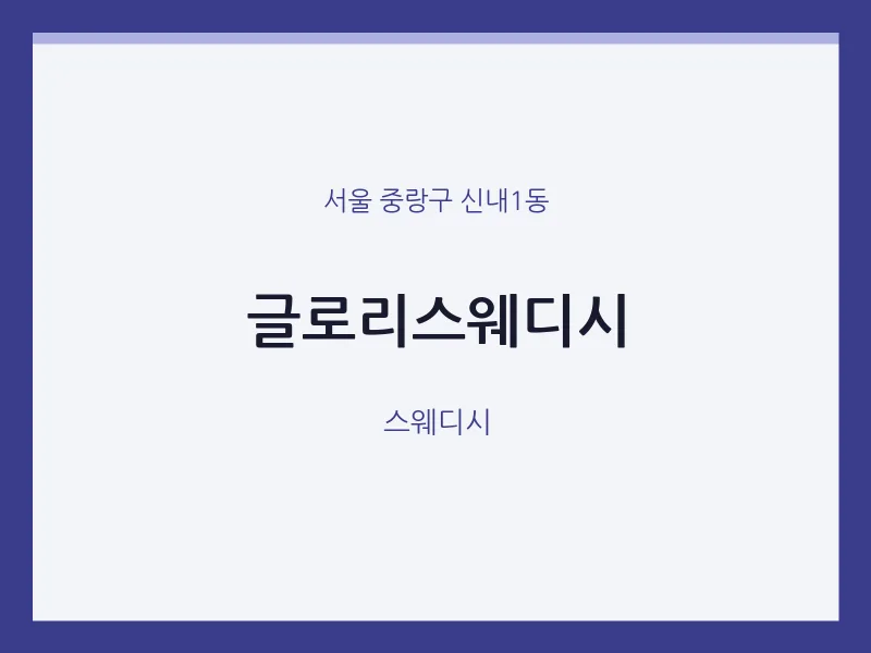 신내1동 출장마사지 홈타이 글로리스웨디시 | 마픽