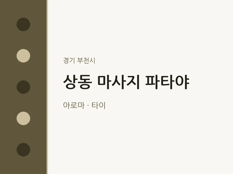 부천시 출장마사지 홈타이 파타야 | 마픽