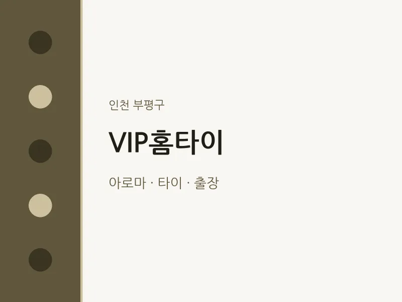 부평구 출장마사지 VIP홈타이 | 마픽
