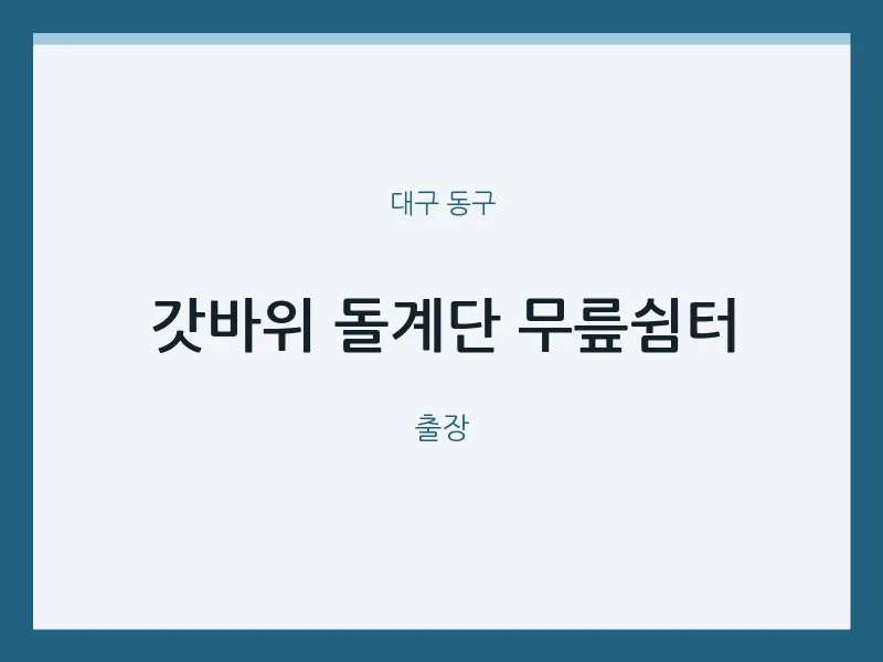 동구 출장마사지 홈타이 갓바위 돌계단 무릎쉼터 | 마픽