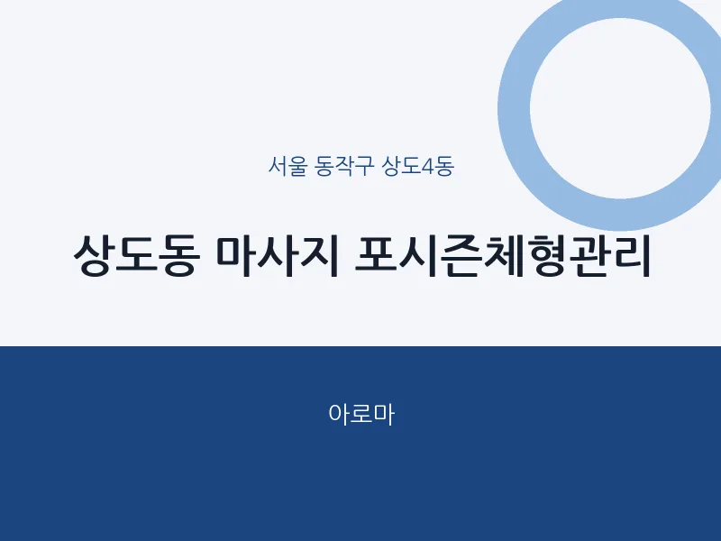 상도4동 출장마사지 홈타이 포시즌체형관리 | 마픽