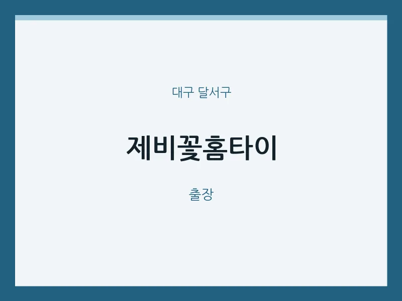 달서구 출장마사지 제비꽃홈타이 | 마픽