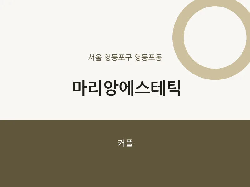 영등포동 출장마사지 홈타이 마리앙에스테틱 | 마픽