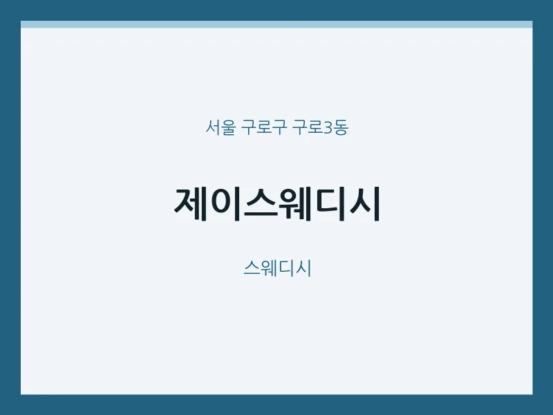 구로3동 출장마사지 홈타이 제이스웨디시 | 마픽
