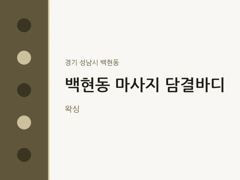 백현동 출장마사지 홈타이 담결바디 | 마픽