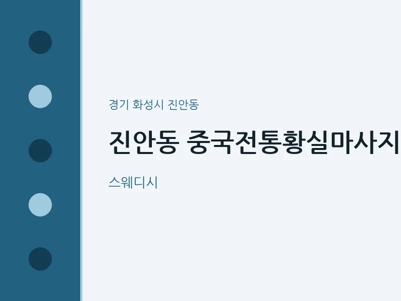 진안동 출장마사지 홈타이 중국전통황실마사지 | 마픽