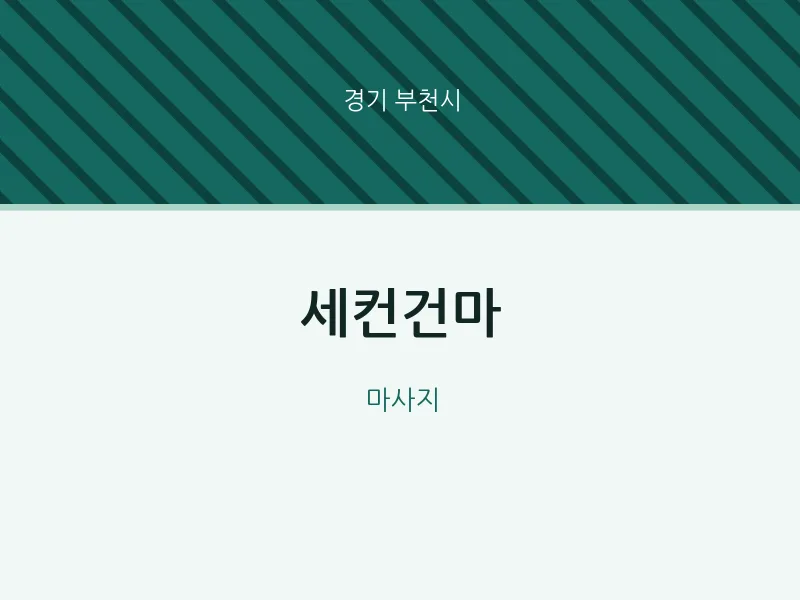 부천시 출장마사지 홈타이 세컨건마 | 마픽